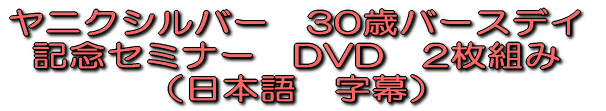 ヤニクシルバー　30歳バースデイ記念 インターネットセミナー　DVD　2枚組み 
